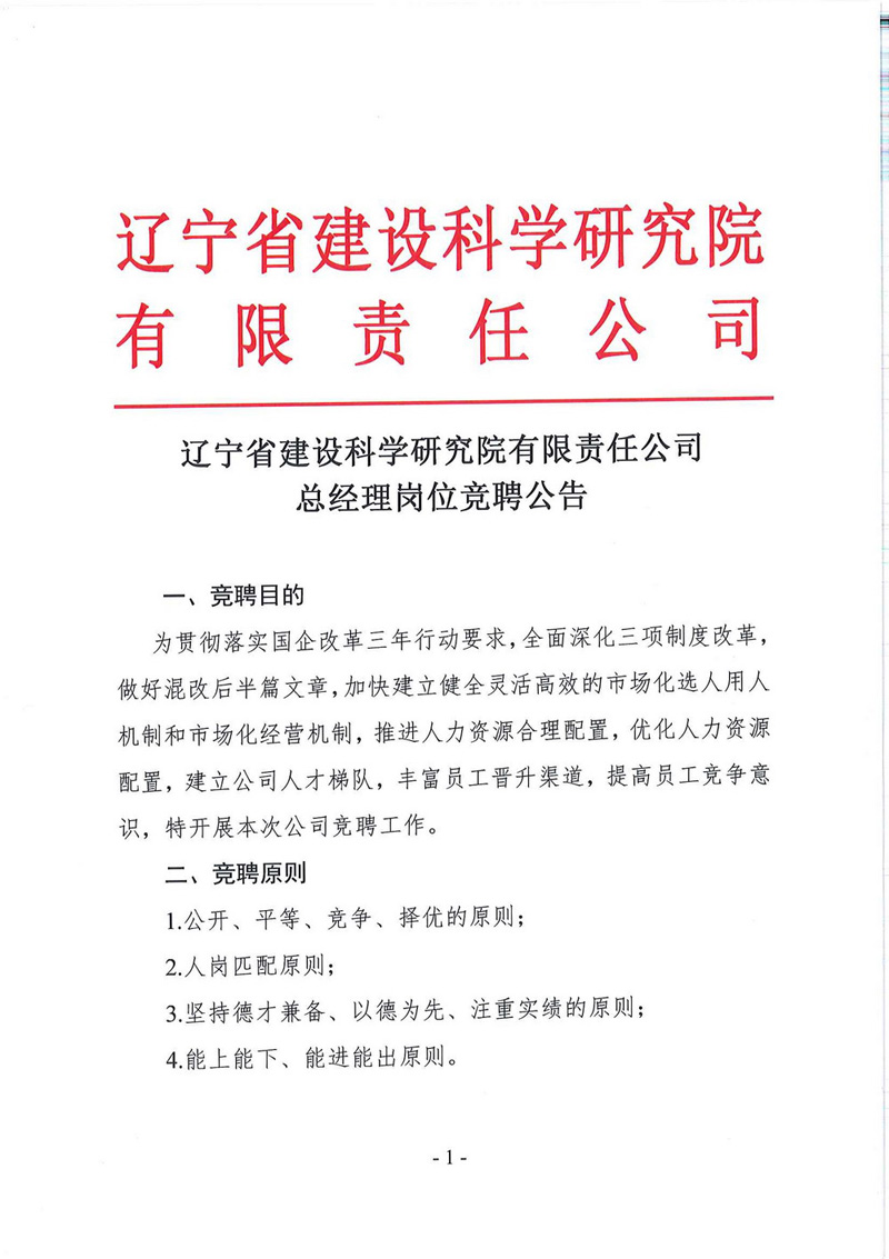 遼寧省建設(shè)科學(xué)研究院有限責(zé)任公司總經(jīng)理競(jìng)聘公告(圖1)