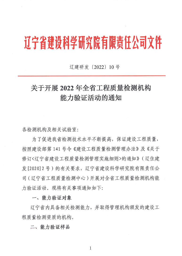 關于開展2022年全省工程質量檢測機構能力驗證活動的通知(圖1)