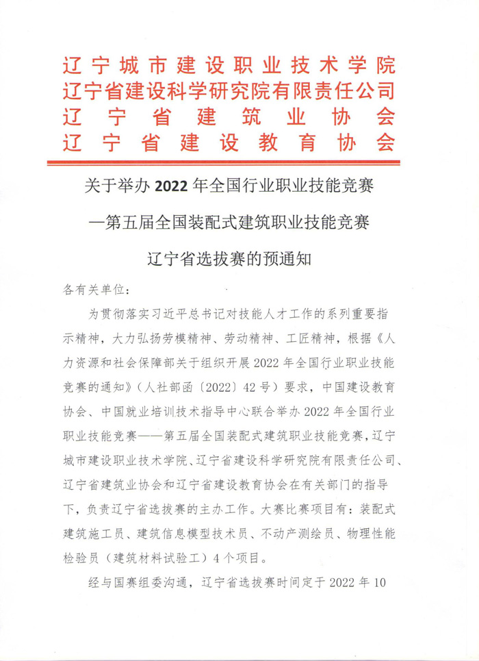 關于舉辦2022年全國行業職業技能競賽—第五屆全國裝配式建筑職業技能競賽遼寧省選拔賽的預通知(圖1)