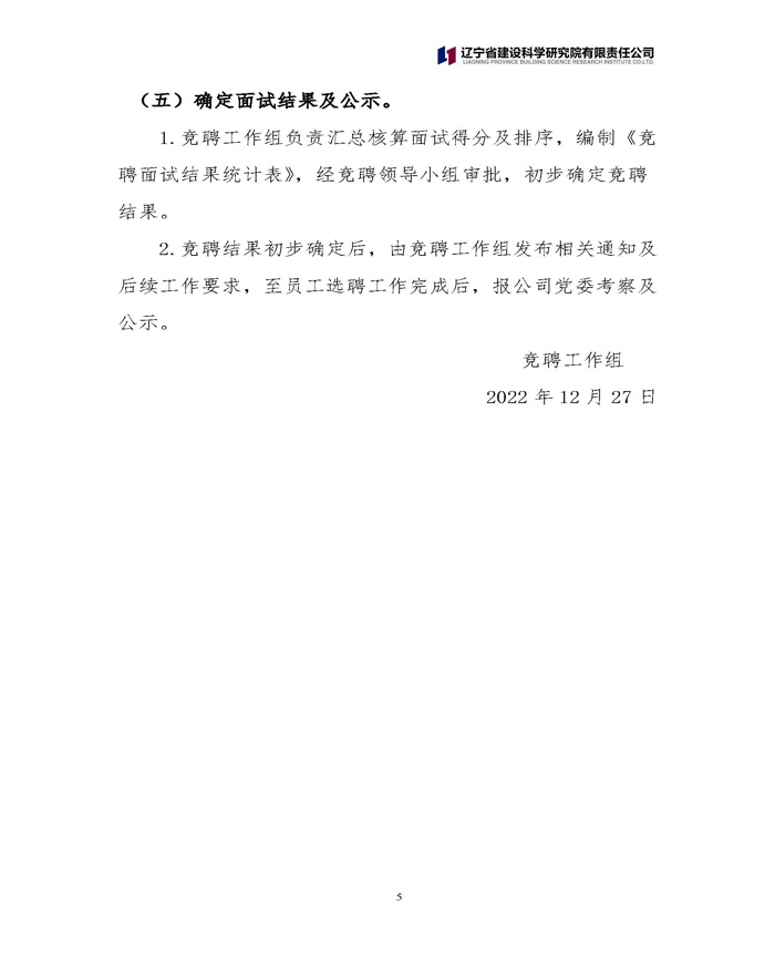 遼寧省建設科學研究院有限責任公司 關于中層正職競聘工作的通知(圖5)