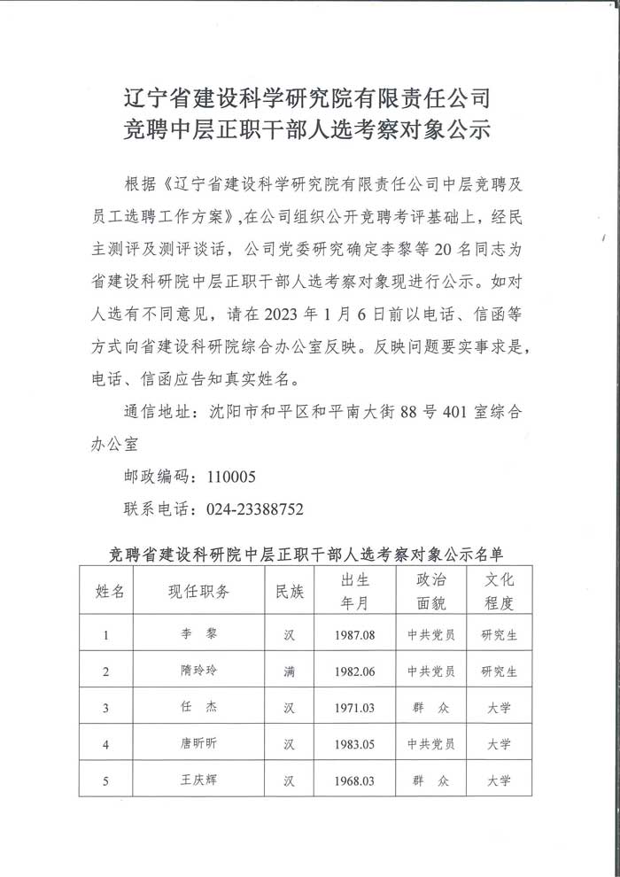 省建設科研院競聘中層正職干部人選考察對象公示(圖1)