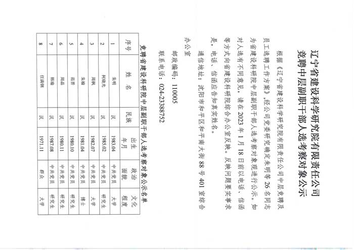 遼寧省建設科學研究院有限責任公司競聘中層副職干部人選考察對象公示(圖1)