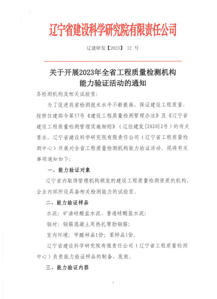 關于開展2023全省工程質量檢測機構能力驗證活動的通知(圖1)