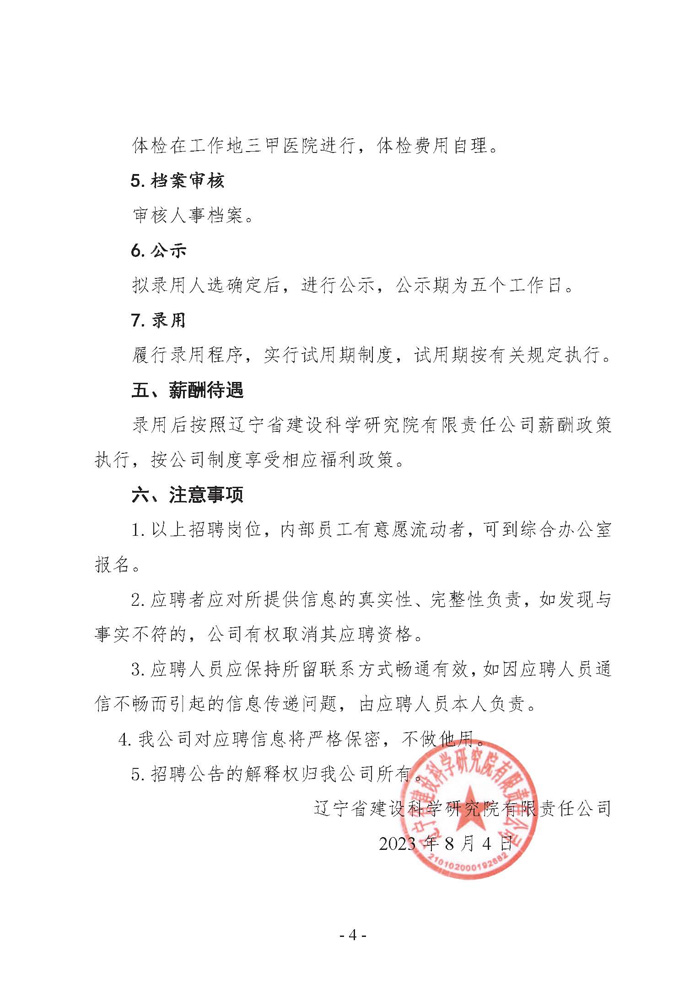 遼寧省建設(shè)科學(xué)研究院有限責(zé)任公司招聘公告(圖4)